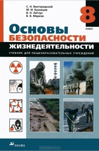 Основы безопасности жизнедеятельности. 8 класс
