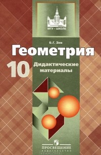 Геометрия. 10 Класс. Дидактические Материалы — Борис Зив | Livelib