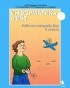  - Информатика и ИКТ. 4 класс. Рабочая тетрадь. Часть 2