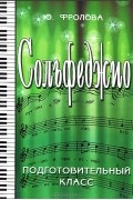 Ю. Фролова - Сольфеджио. Подготовительный класс