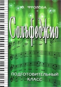 Ю. Фролова - Сольфеджио. Подготовительный класс