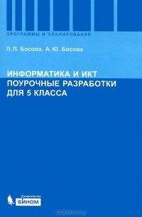  - Информатика и ИКТ. 5 класс. Поурочные разработки