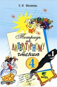 Елена Матвеева - Тетрадь по литературному чтению №1 для 4 класса начальной школы