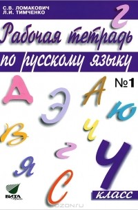  - Рабочая тетрадь по русскому языку. 4 класс. В 2 частях. Часть 1