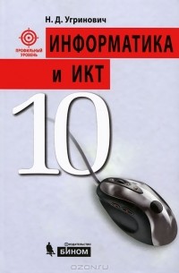 Информатика и ИКТ. 10 класс. Профильный уровень