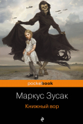 Маркус Зусак - Книжный вор