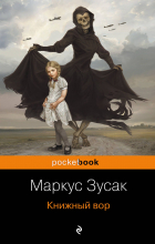 Маркус Зусак - Книжный вор