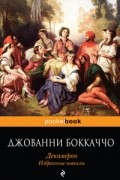 Джованни Боккаччо - Декамерон. Избранные новеллы