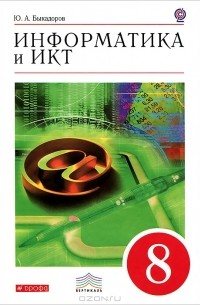 Ю. А. Быкадоров - Информатика и ИКТ. 8 класс (+ CD-ROM)