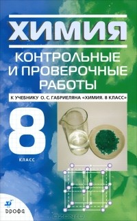  - Химия. 8 класс. Контрольные и проверочные работы