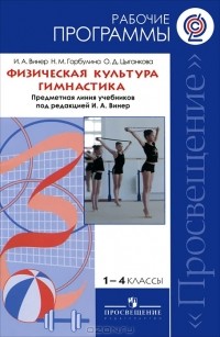  - Физическая культура. 1-4 классы. Гимнастика