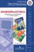 Александр Гейн - Информатика. 7-9 классы. Сборник рабочих программ