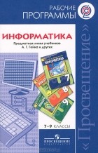 А. Г. Гейн - Информатика. 7-9 классы. Сборник рабочих программ