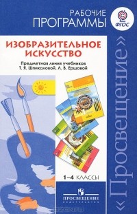  - Изобразительное искусство. 1-4 классы. Рабочие программы