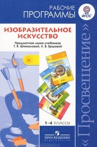 Изобразительное искусство. 1-4 классы. Рабочие программы