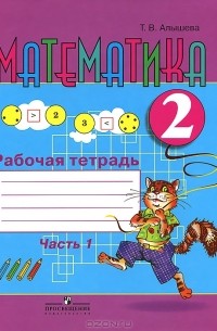 Математика. 2 класс. Рабочая тетрадь. В 2 частях. Часть 2