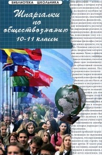  - Шпаргалки по обществознанию.10-11 классы