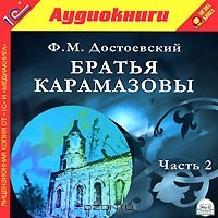 Ф. М. Достоевский - Братья Карамазовы. Часть 2 (аудиокнига MP3)