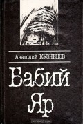 Анатолий Кузнецов - Бабий Яр