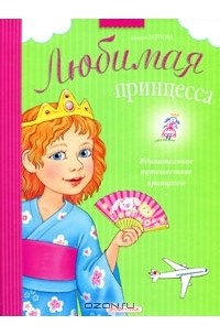 Анжела Берлова - Удивительное путешествие принцессы
