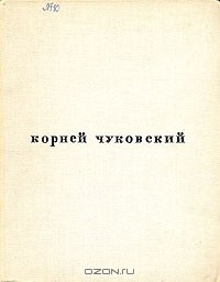 Корней Чуковский - От двух до пяти