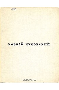 Корней Чуковский - От двух до пяти