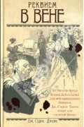 Джей Сидни Джонс - Реквием в Вене