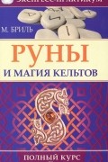 Мария Бриль - Руны и магия кельтов. Полный курс