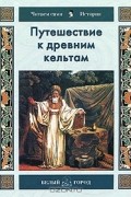Н. О. Майорова - Путешествие к древним кельтам