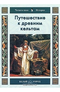 Н. О. Майорова - Путешествие к древним кельтам