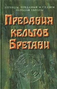  - Предания кельтов Бретани (сборник)
