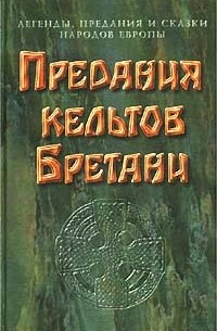  - Предания кельтов Бретани (сборник)