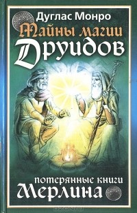 Дуглас Монро - Тайны магии друидов. Потерянные книги Мерлина