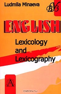 Л. В. Минаева - English. Lexicology and Lexicogfaphy / Лексикология и лексикография английского языка