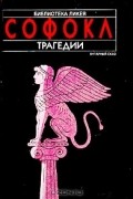 Софокл  - Трагедии (сборник)