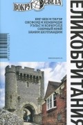 Великобритания. Путеводитель