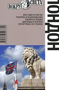  - Лондон. Путеводитель