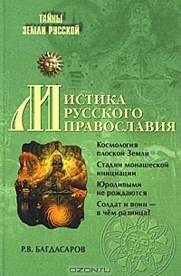 Р. В. Багдасаров - Мистика русского православия