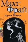 Макс Фрай - Король Банджи