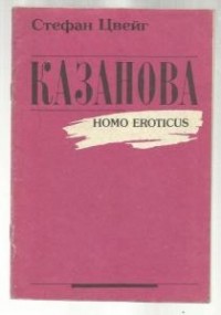 Стефан Цвейг - Казанова (homo eroticus)