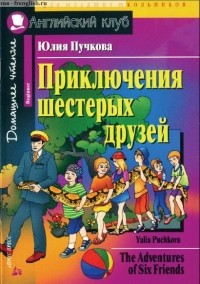 Yulia Puchkova - The Adventures of Six Friends