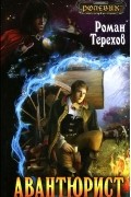 Роман Терехов - Авантюрист