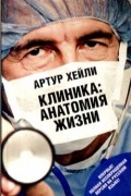 Клиника: анатомия жизни