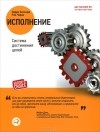  - Исполнение. Система достижения целей