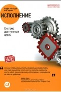  - Исполнение. Система достижения целей