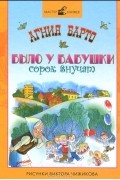 Было у бабушки сорок внучат