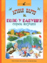 Агния Барто - Было у бабушки сорок внучат