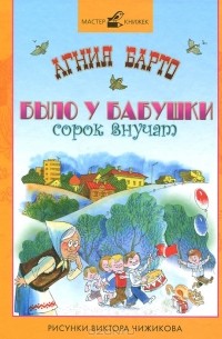 Агния Барто - Было у бабушки сорок внучат