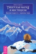 Джеймс Х. Бреннан - Тибетская магия и мистицизм. Древняя мудрость с вершины мира