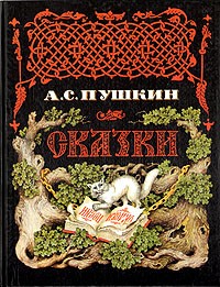 А. С. Пушкин - Сказки (сборник)